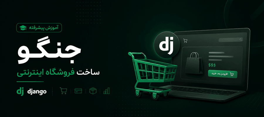دوره آموزش پیشرفته جنگو ساخت فروشگاه اینترنتی